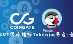 如何将DOT代币转入Tokenim平