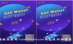 如何在南昌使用TokenToken