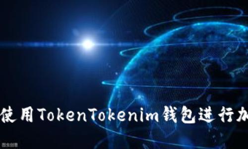 如何在南昌使用TokenTokenim钱包进行加密货币交易