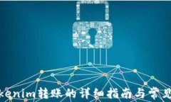 银联往Tokenim转账的详细指