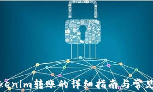 
银联往Tokenim转账的详细指南与常见问题解答