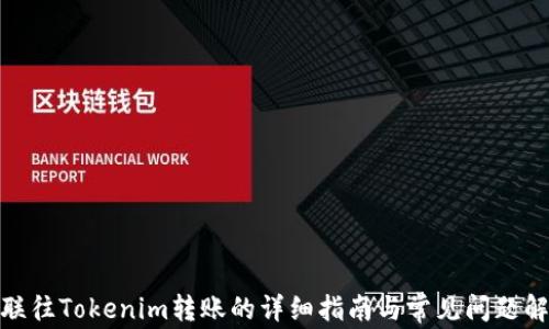 
银联往Tokenim转账的详细指南与常见问题解答