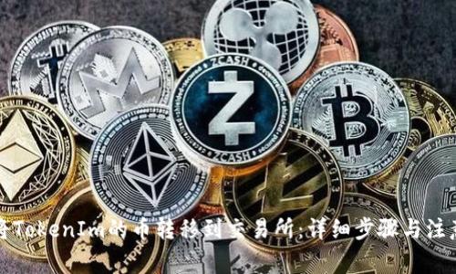 如何将TokenIm的币转移到交易所：详细步骤与注意事项