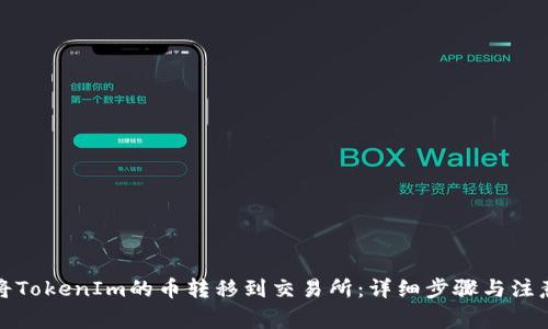 如何将TokenIm的币转移到交易所：详细步骤与注意事项