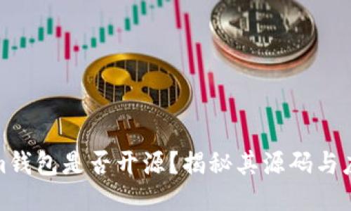 Tokenim钱包是否开源？揭秘其源码与应用优势