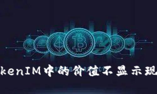 如何理解TokenIM中的价值不显示现象及其影响
