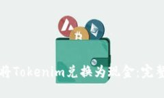 如何将Tokenim兑换为现金：