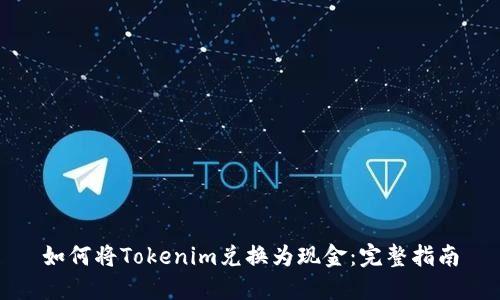 如何将Tokenim兑换为现金：完整指南