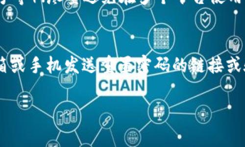   如何在Tokenim中更改支付密码 / 
 guanjianci Tokenim, 支付密码, 更改密码 /guanjianci 

随着数字货币和区块链技术的发展，越来越多的人开始使用加密货币钱包和交易平台。Tokenim作为一款流行的加密货币管理工具，吸引了大量用户。而在使用这类平台时，安全性是用户最关心的问题之一，尤其是支付密码的管理。本文将详细介绍如何在Tokenim中更改支付密码，并解答5个相关的问题。

一、为什么需要更改支付密码？
支付密码是用户在使用Tokenim时非常重要的安全措施之一，它用来保护账户内的资产免受未授权访问。不安全的支付密码可能导致用户的资产被盗或遭受其他形式的损失。以下是几种情况下用户需要更改支付密码的原因：
ul
    listrong怀疑账户遭到攻击：/strong如果用户怀疑自己的账户被入侵，第一件要做的事情就是立即更改支付密码，以防止攻击者继续获取账户权限。/li
    listrong密码泄露：/strong如果用户在其他平台上使用过相同的密码，且该平台数据泄露，建议用户尽快更改在Tokenim的支付密码，以降低被攻击的风险。/li
    listrong定期更换密码：/strong安全专家建议用户定期更换密码，以降低被破解的可能性。设置一个复杂的支付密码并定期更新，可以有效提高账户安全性。/li
    listrong密码遗忘：/strong如果用户遗忘了支付密码，将无法正常进行交易，因此需要通过官方渠道更改密码。/li
/ul

二、如何在Tokenim中更改支付密码？
更改支付密码的步骤并不复杂，但需要仔细操作，确保更改顺利完成。以下是具体步骤：
ol
    listrong登录Tokenim账户：/strong首先，用户需要登录到自己的Tokenim账户，输入正确的账号和密码。/li
    listrong进入安全设置：/strong在用户的账户首页，找到“设置”或“安全”选项，通常在个人信息的下方。点击进入安全设置页面。/li
    listrong选择更改支付密码：/strong在安全设置页面中，找到“支付密码”或“更改支付密码”的相关选项，点击它。/li
    listrong输入当前支付密码：/strong系统会要求用户输入当前的支付密码以验证身份。确保输入正确。/li
    listrong设置新支付密码：/strong根据系统提示，输入一个新的支付密码。通常，安全密码需要包含字母、数字和特殊字符，以增强安全性。/li
    listrong确认新支付密码：/strong再次输入新的支付密码以确认，确保两次输入完全一致，然后提交更改。/li
    listrong成功确认：/strong如果更改成功，系统会给出提示，用户可以返回安全设置页面，检查是否已更新。/li
/ol
完成以上步骤后，用户的支付密码将被成功更改。在此过程中，确保在安全的网络环境下操作，并注意账号的保护。

三、更改支付密码常见问题
在更改支付密码的过程中，用户可能会遇到一些问题。以下是几个常见的问题及其解决办法：
ul
    listrong忘记当前支付密码：/strong如果用户忘记当前的支付密码，Tokenim通常会提供“忘记密码”的选项，用户可以通过绑定的邮箱或手机号码进行验证并重置密码。/li
    listrong新密码设置失败：/strong如果系统提示新密码设置失败，可能是因为新密码不符合安全标准，用户需确保新密码包含字母、数字以及特殊字符，并达到最低长度要求。/li
    listrong网络问题：/strong在更改支付密码时，网络不稳定可能导致操作失败，建议用户确保网络连接稳定，再次尝试更改密码。/li
    listrong未收到确认邮件：/strong如果用户更改支付密码后没有收到确认邮件，可能是因为邮件被识别为垃圾邮件，建议用户检查垃圾箱。/li
/ul

四、Tokenim安全性注意事项
除了定期更改支付密码之外，用户还应采取其他安全措施来确保账户的安全：
ul
    listrong启用双重验证：/strongTokenim支持双重验证，用户可以通过绑定手机号码或应用程序（如Google Authenticator）来增强账户安全性。/li
    listrong使用强密码：/strong用户应避免使用简单易猜的密码，建议使用复杂的字母、数字和符号组合。/li
    listrong定期检查账户活动：/strong用户应定期查看账户的登录记录和交易记录，发现异常及时联系Tokenim客服。/li
    listrong保持软件更新：/strong确保Tokenim应用和设备系统都是最新版本，以防安全漏洞被利用。/li
/ul

五、总结
在Tokenim中更改支付密码是维护账户安全的一个重要步骤。通过定期更改支付密码，用户可以有效保护自己的资产免受盗窃和其他安全隐患的威胁。同时，要注意在更改密码时的操作细节，确保信息的准确性和安全性。综上所述，加强账户安全性不仅是提高资产保护的有效方法，也是用户应当履行的责任。在使用Tokenim及其他加密平台时，保持警惕和强化安全意识至关重要。

常见问题解答

问题1：我应该多久更改一次支付密码？
密码安全是数字资产管理的基础，建议用户至少每三到六个月定期更换一次支付密码。根据个人使用习惯和账户的安全性，可以适度调整更换频率。例如，如果近期发生过安全事件或频繁更换设备时，及时更改支付密码是非常必要的。此外，若接收到可疑的登录通知，也应立刻更改支付密码，以防止不法分子的侵入。

问题2：如果我在更改支付密码时遇到困难怎么办？
如果在更改支付密码的过程中遇到任何困难，用户可以首先查看Tokenim的官方帮助文档或FAQ部分，这里通常会有详细的指导和常见问题的解答。如果问题仍然无法解决，用户可以通过Tokenim的客服渠道进行咨询，获得专业的帮助。在联系客户支持时，提供尽可能多的信息会加速问题解决的过程，例如使用的设备、系统版本等。

问题3：更改支付密码会影响我之前的交易吗？
更改支付密码不会影响用户账户内的历史交易记录和资产。支付密码是用来验证用户身份的工具，主要用于保护账户安全。无论支付密码如何变化，用户的历史交易记录将会一直保留和显示在账户中。值得注意的是，更改支付密码后，在新密码生效前，用户在进行交易时需使用旧密码进行身份验证，因此务必保留旧密码直至新密码确认成功。

问题4：如何确保我的新支付密码安全？
为了确保新支付密码的安全性，用户应遵循以下几个方面的建议：创建长度建议在8位以上的复杂密码，包含字母、数字和符号，避免使用常见的词汇和个人信息（如生日、手机号等）；尽量避免在多个平台使用相同的密码，务必保持密码的独特性；定期更改密码，不要使用久未更新的密码。同时，保持密码的保存方法安全（如使用密码管理工具），以防止密码被窃取。

问题5：如果我忘记了支付密码，可以怎样找回？
如果用户忘记支付密码，Tokenim平台通常提供“忘记密码”功能。用户可以点击登录页面的“忘记密码”链接，按照提示输入注册时的电子邮件或手机号码，系统会向用户的邮箱或手机发送重置密码的链接或验证码。根据指导完成验证后，用户可以设置一个新的支付密码。为了防止遗忘，用户可以使用密码管理软件或记事本等方式进行记录与管理，确保密码的安全与记忆的便利。 

以上就是关于Tokenim中如何更改支付密码的完整介绍。希望能帮助到您在使用Tokenim平台时更好地保障您的账户安全。
