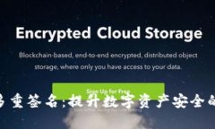 Tokenim多重签名：提升数字