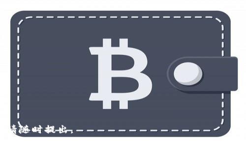 要分享Tokenim的链接，您可以按照以下步骤进行：

### 1. 复制Tokenim的链接
首先，您需要获取想要分享的Tokenim链接。这通常可以在Tokenim的官方网站或相关应用程序中找到。只需在浏览器中导航到该页面，点击地址栏，然后右键点击选择“复制”或使用快捷键Ctrl C（Windows）或Cmd C（Mac）来复制链接。

### 2. 选择分享的平台
决定您要在哪个平台上分享这个链接。可以是社交媒体（如微信、微博、Facebook、Twitter等），电子邮件，或者是聊天应用（如QQ、WhatsApp）。

### 3. 粘贴链接
在您选择的分享平台上，打开相应的消息框或帖子的编辑区域，右键点击然后选择“粘贴”或使用快捷键Ctrl V（Windows）或Cmd V（Mac）。您可以在链接前加上一些简短的说明文字，以便接收者了解链接的内容。

### 4. 发布或发送
一旦确认链接和文本没有问题，就可以发布或发送您的消息。

### 5. 确认链接有效
为了确保您的朋友能够顺利访问链接，您可以在发送前自己先点击链接确认它是有效的。

#### 额外提示：
- 如果您想要更好地管理链接，可以使用URL缩短服务（如Bitly）将链接缩短，这样更方便分享。
- 确保您在分享链接时遵循各个平台的社区规范与法律法规，避免分享任何违规内容。

希望这些步骤能帮助您顺利分享Tokenim的链接！如果您有任何其他问题或需要更具体的帮助，请随时提出。