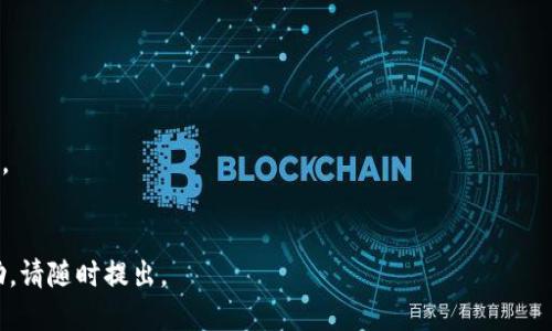 要分享Tokenim的链接，您可以按照以下步骤进行：

### 1. 复制Tokenim的链接
首先，您需要获取想要分享的Tokenim链接。这通常可以在Tokenim的官方网站或相关应用程序中找到。只需在浏览器中导航到该页面，点击地址栏，然后右键点击选择“复制”或使用快捷键Ctrl C（Windows）或Cmd C（Mac）来复制链接。

### 2. 选择分享的平台
决定您要在哪个平台上分享这个链接。可以是社交媒体（如微信、微博、Facebook、Twitter等），电子邮件，或者是聊天应用（如QQ、WhatsApp）。

### 3. 粘贴链接
在您选择的分享平台上，打开相应的消息框或帖子的编辑区域，右键点击然后选择“粘贴”或使用快捷键Ctrl V（Windows）或Cmd V（Mac）。您可以在链接前加上一些简短的说明文字，以便接收者了解链接的内容。

### 4. 发布或发送
一旦确认链接和文本没有问题，就可以发布或发送您的消息。

### 5. 确认链接有效
为了确保您的朋友能够顺利访问链接，您可以在发送前自己先点击链接确认它是有效的。

#### 额外提示：
- 如果您想要更好地管理链接，可以使用URL缩短服务（如Bitly）将链接缩短，这样更方便分享。
- 确保您在分享链接时遵循各个平台的社区规范与法律法规，避免分享任何违规内容。

希望这些步骤能帮助您顺利分享Tokenim的链接！如果您有任何其他问题或需要更具体的帮助，请随时提出。
