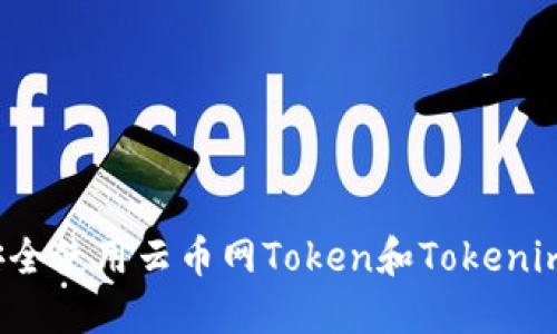 如何安全使用云币网Token和Tokenim钱包？