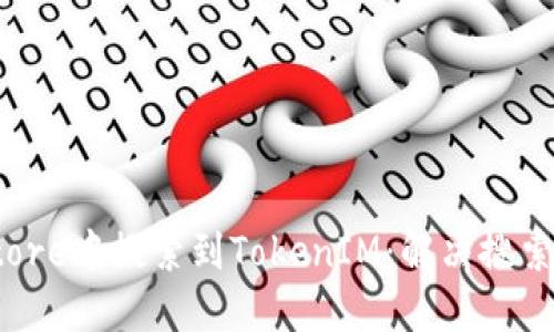 如何在Store中搜索到TokenIM：解决搜索问题指南