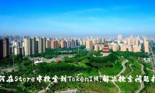 如何在Store中搜索到TokenIM：解决搜索问题指南