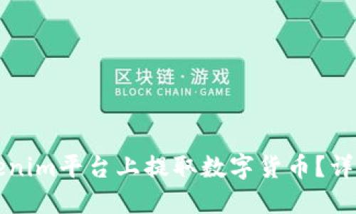 如何在Tokenim平台上提取数字货币？详细操作指南