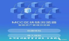 如何追回数字货币损失：