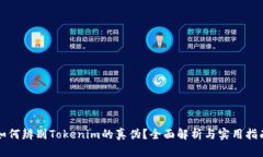 如何辨别Tokenim的真伪？全