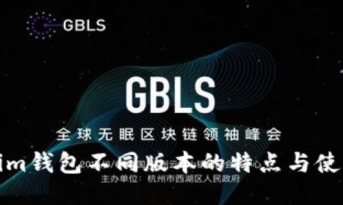 Tokenim钱包不同版本的特点与使用指南