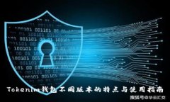 Tokenim钱包不同版本的特点