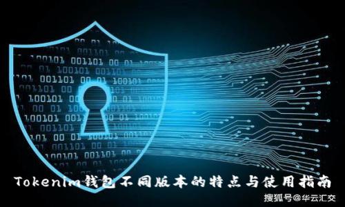 Tokenim钱包不同版本的特点与使用指南