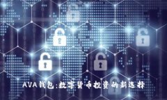 AVA钱包：数字货币投资的