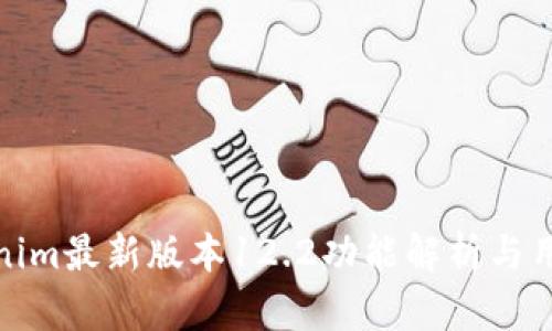 : Tokenim最新版本12.2功能解析与用户指南