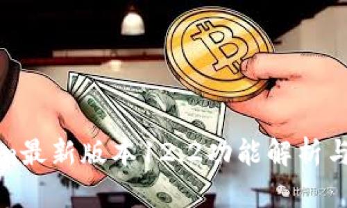 : Tokenim最新版本12.2功能解析与用户指南