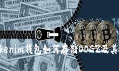 Tokentokenim钱包如何存储D