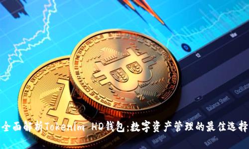 全面解析Tokenim HD钱包：数字资产管理的最佳选择