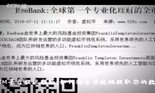 TokenIM平台提现指南：如何安全便捷地提取你的数字资产