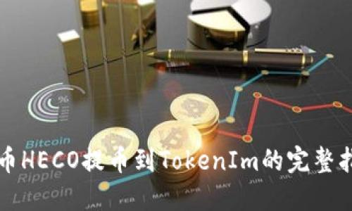 火币HECO提币到TokenIm的完整指南