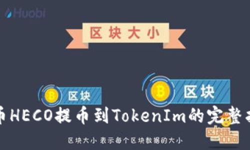 火币HECO提币到TokenIm的完整指南