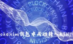 如何在Tokenim钱包中成功转