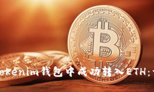 如何在Tokenim钱包中成功转入ETH：详尽指南