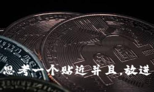 思考一个贴近并且，放进