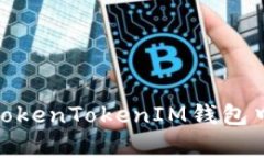如何避免在TokenTokenIM钱包