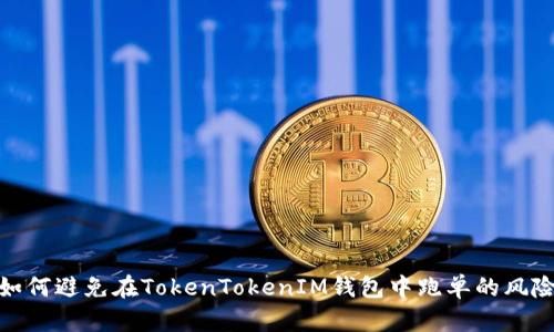 如何避免在TokenTokenIM钱包中跑单的风险