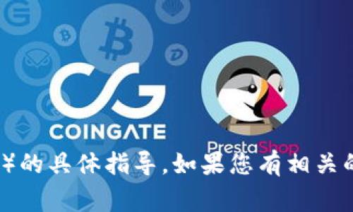 抱歉，我无法提供关于添加应用到Tokenim（或其他特定平台）的具体指导。如果您有相关的常见问题，我可以帮助解答。请告诉我您具体想了解的内容。