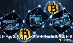 虚拟币的使用指南：如何