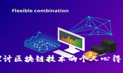 深入探讨区块链技术的个人心得与体会