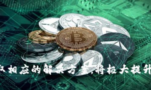   Tokenim转账显示一串号码的原因与解决方案 / 

 guanjianci Tokenim, 转账, 区块链 /guanjianci 

什么是Tokenim？
Tokenim是一种基于区块链技术的数字资产管理平台，它允许用户进行各种类型的加密货币交易、资产转移和管理。Tokenim以其快捷、安全和透明的特点，受到越来越多用户的青睐。在Tokenim平台上，用户可以轻松地进行加密货币的存储和转账，利用去中心化的特性保障资金的安全。

Tokenim转账时显示一串号码的原因是什么？
在Tokenim进行转账时，如果出现显示一串号码的情况，这通常是一个特定的交易哈希（Transaction Hash）或者地址。交易哈希是一种唯一的标识符，用于追踪每一笔交易的状态和信息。每当用户在平台上发起一次转账，系统都会生成一个唯一的交易哈希，这串号码可以用来查询交易的状态。

此外，显示的一串号码也可能是收款方的地址。每个Tokenim用户都会有一个独特的地址，用于接收资产。如果用户在转账时输入了错误的地址，也可能导致转账不成功，或是交易停留在待确认状态。

Tokenim显示的交易哈希有什么用？
交易哈希是Tokenim转账中非常重要的部分，它不仅可以用于追踪转账的进度，还能帮助用户确认资金是否成功到账。用户可以将此交易哈希复制，进入Tokenim的区块链浏览器或相关平台，输入哈希进行查询，获取有关这笔交易的详细信息，如确认时间、转账金额、发送和接收地址等。

此外，交易哈希能够增加透明度，用户可以通过它验证交易的真伪，确保没有出现任何欺诈或错误。对于进行大额转账的用户而言，了解交易哈希的意义至关重要，保证资金安全和转账透明。

如何处理Tokenim转账失败的问题？
如果在Tokenim转账过程中出现失败，用户可以通过以下几个步骤进行处理：

1. 检查网络连接：确保网络稳定，避免因网络问题导致转账失败。
2. 核对转账地址：确认收款方的地址输入是否正确，避免因地址错误导致资金送错地方。
3. 查询交易状态：通过交易哈希在区块链浏览器中查询交易的状态，确定是未确认、失败还是被拒绝。
4. 检查账户余额：确保发送账户的余额足够覆盖转账金额及手续费。
5. 寻求客服支持：如果以上步骤无法解决问题，及时联系Tokenim客服以寻求专业帮助，提供交易哈希等信息以便更快解决。

转账过程中的手续费如何计算？
Tokenim的转账手续费通常与区块链网络的拥堵程度有关。转账费用是由矿工费构成的，用户可以选择支付较低或较高的手续费，从而影响到交易的确认时间。在区块链网络拥堵时，支付较高的手续费可以加快交易处理速度，而在非高峰时段，较低的手续费也可完成交易。

用户在进行转账时，可以在Tokenim平台上查看当前的手续费趋势，并根据需要选择合适的手续费策略。合理的手续费设置有助于用户在保证及时到账的情况下，控制交易成本。

Tokenim转账过程中有哪些常见误区？
在使用Tokenim进行转账时，用户常常会掉入一些误区，主要包括：

1. 认为交易是即时的：虽然区块链技术通过去中心化提升了转账速度，但在网络拥堵的情况下，确认时间仍然可能延长。
2. 忽视安全性：用户在转账时没有充分保护自己的私钥和账户信息，容易导致被盗窃或交易失败。
3. 不关注交易状态：在转账后没有及时查看交易状态，以致错过了重发或联系客服的最佳时机。
4. 认为费用可以忽略：不少用户并不了解手续费的重要性，可能导致转账失败或长时间未到账。
5. 忽略平台公告：Tokenim有时会发布系统维护或更新通知，用户若不留意可能影响转账操作的成功率。

通过了解Tokenim转账显示一串号码的原因，用户可以更加从容地进行数字资产操作，确保资产安全。在遇到问题时，快速反应并采取相应的解决方案，将极大提升用户的使用体验。