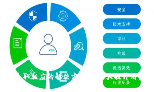   Tokenim转账显示一串号码的原因与解决方案 / 

 guanjianci Tokenim, 转账, 区块链 /guanjianci 

什么是Tokenim？
Tokenim是一种基于区块链技术的数字资产管理平台，它允许用户进行各种类型的加密货币交易、资产转移和管理。Tokenim以其快捷、安全和透明的特点，受到越来越多用户的青睐。在Tokenim平台上，用户可以轻松地进行加密货币的存储和转账，利用去中心化的特性保障资金的安全。

Tokenim转账时显示一串号码的原因是什么？
在Tokenim进行转账时，如果出现显示一串号码的情况，这通常是一个特定的交易哈希（Transaction Hash）或者地址。交易哈希是一种唯一的标识符，用于追踪每一笔交易的状态和信息。每当用户在平台上发起一次转账，系统都会生成一个唯一的交易哈希，这串号码可以用来查询交易的状态。

此外，显示的一串号码也可能是收款方的地址。每个Tokenim用户都会有一个独特的地址，用于接收资产。如果用户在转账时输入了错误的地址，也可能导致转账不成功，或是交易停留在待确认状态。

Tokenim显示的交易哈希有什么用？
交易哈希是Tokenim转账中非常重要的部分，它不仅可以用于追踪转账的进度，还能帮助用户确认资金是否成功到账。用户可以将此交易哈希复制，进入Tokenim的区块链浏览器或相关平台，输入哈希进行查询，获取有关这笔交易的详细信息，如确认时间、转账金额、发送和接收地址等。

此外，交易哈希能够增加透明度，用户可以通过它验证交易的真伪，确保没有出现任何欺诈或错误。对于进行大额转账的用户而言，了解交易哈希的意义至关重要，保证资金安全和转账透明。

如何处理Tokenim转账失败的问题？
如果在Tokenim转账过程中出现失败，用户可以通过以下几个步骤进行处理：

1. 检查网络连接：确保网络稳定，避免因网络问题导致转账失败。
2. 核对转账地址：确认收款方的地址输入是否正确，避免因地址错误导致资金送错地方。
3. 查询交易状态：通过交易哈希在区块链浏览器中查询交易的状态，确定是未确认、失败还是被拒绝。
4. 检查账户余额：确保发送账户的余额足够覆盖转账金额及手续费。
5. 寻求客服支持：如果以上步骤无法解决问题，及时联系Tokenim客服以寻求专业帮助，提供交易哈希等信息以便更快解决。

转账过程中的手续费如何计算？
Tokenim的转账手续费通常与区块链网络的拥堵程度有关。转账费用是由矿工费构成的，用户可以选择支付较低或较高的手续费，从而影响到交易的确认时间。在区块链网络拥堵时，支付较高的手续费可以加快交易处理速度，而在非高峰时段，较低的手续费也可完成交易。

用户在进行转账时，可以在Tokenim平台上查看当前的手续费趋势，并根据需要选择合适的手续费策略。合理的手续费设置有助于用户在保证及时到账的情况下，控制交易成本。

Tokenim转账过程中有哪些常见误区？
在使用Tokenim进行转账时，用户常常会掉入一些误区，主要包括：

1. 认为交易是即时的：虽然区块链技术通过去中心化提升了转账速度，但在网络拥堵的情况下，确认时间仍然可能延长。
2. 忽视安全性：用户在转账时没有充分保护自己的私钥和账户信息，容易导致被盗窃或交易失败。
3. 不关注交易状态：在转账后没有及时查看交易状态，以致错过了重发或联系客服的最佳时机。
4. 认为费用可以忽略：不少用户并不了解手续费的重要性，可能导致转账失败或长时间未到账。
5. 忽略平台公告：Tokenim有时会发布系统维护或更新通知，用户若不留意可能影响转账操作的成功率。

通过了解Tokenim转账显示一串号码的原因，用户可以更加从容地进行数字资产操作，确保资产安全。在遇到问题时，快速反应并采取相应的解决方案，将极大提升用户的使用体验。