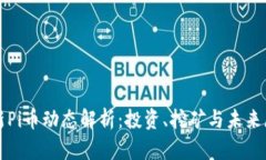 最新Pi币动态解析：投资、
