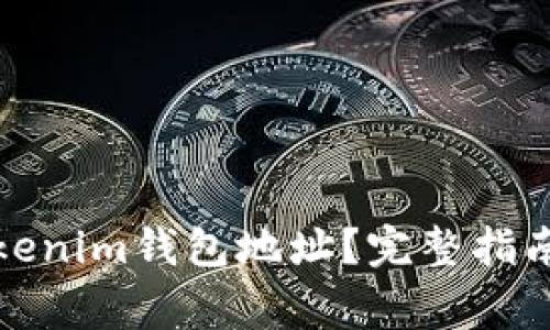 如何找到您的Tokenim钱包地址？完整指南与常见问题解答