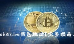 如何找到您的Tokenim钱包地