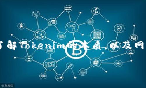 在讨论“tokenim是否会被网警监控”之前，我们需要先了解Tokenim的本质，以及网警的职责和监控手段。如此才能更有效地解析这个问题。

Tokenim是否会受到网警监控？