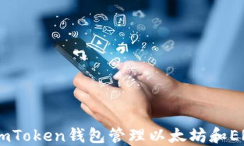 
如何使用imToken钱包管理以太坊和ERC20代币?