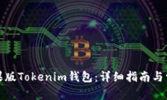 如何下载苹果版Tokenim钱包