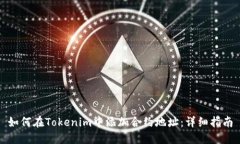 如何在Tokenim中添加合约地